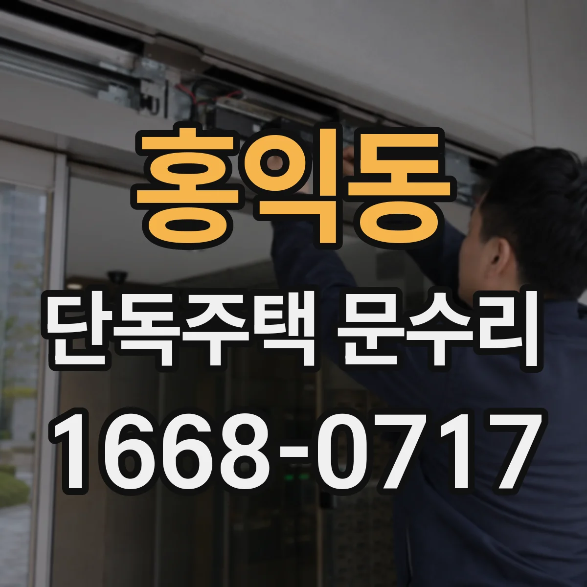홍익동 단독주택 문수리