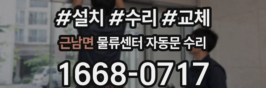 근남면 물류센터 자동문 수리