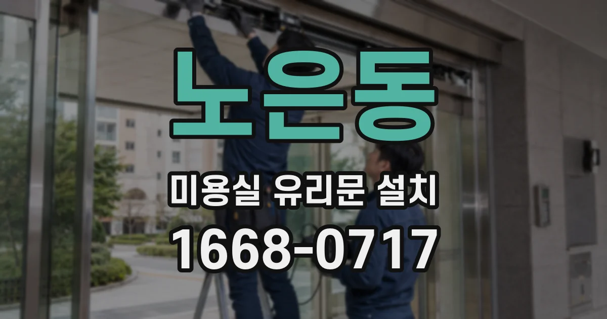 노은동 미용실 유리문 설치