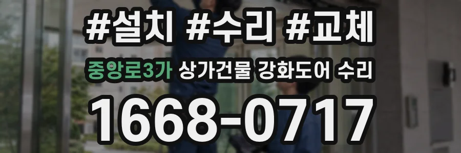 중앙로3가 상가건물 강화도어 수리
