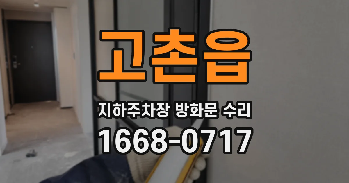 고촌읍 지하주차장 방화문 수리