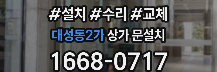 대성동2가 상가 문설치