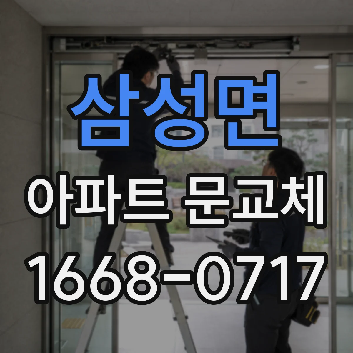 삼성면 아파트 문교체