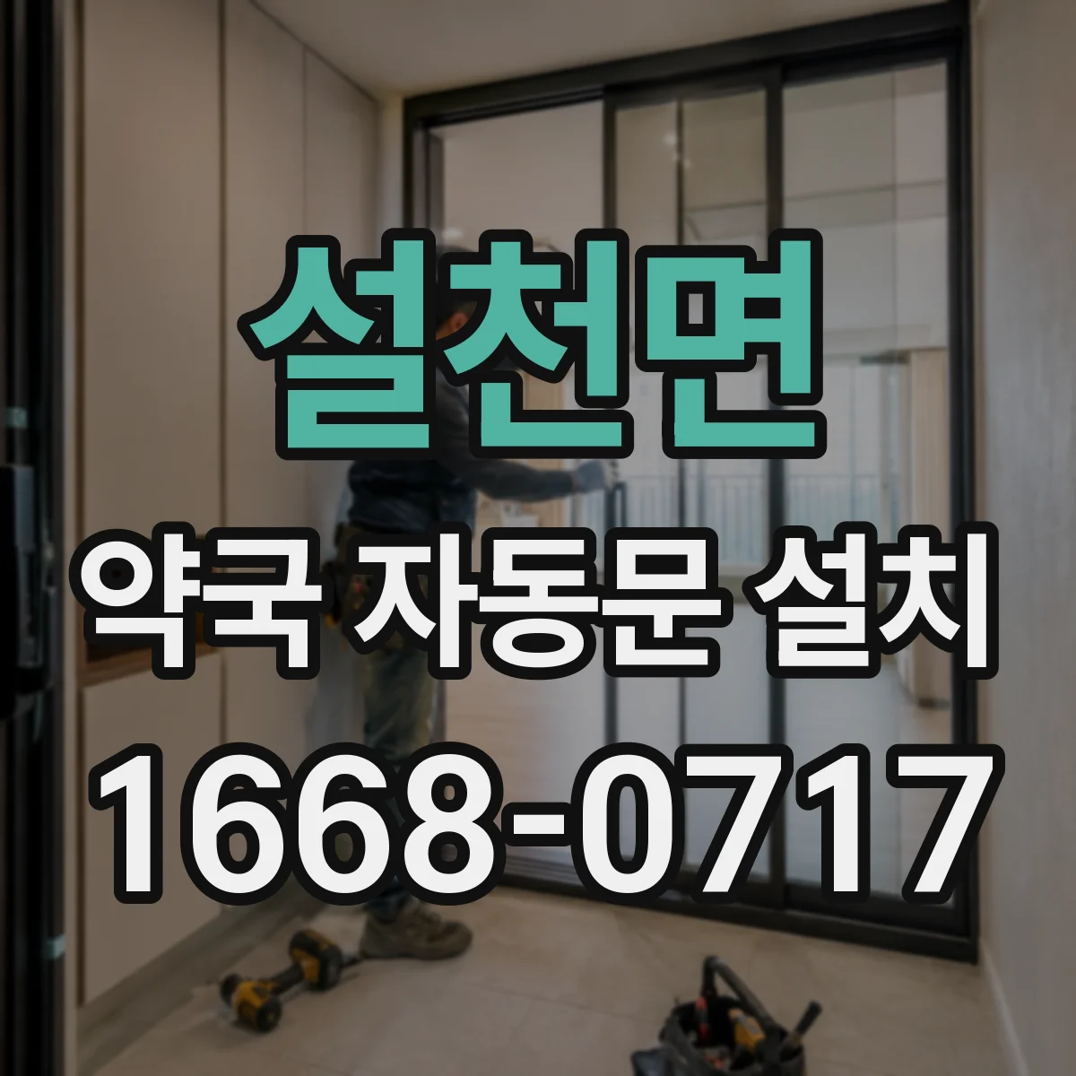 설천면 약국 자동문 설치