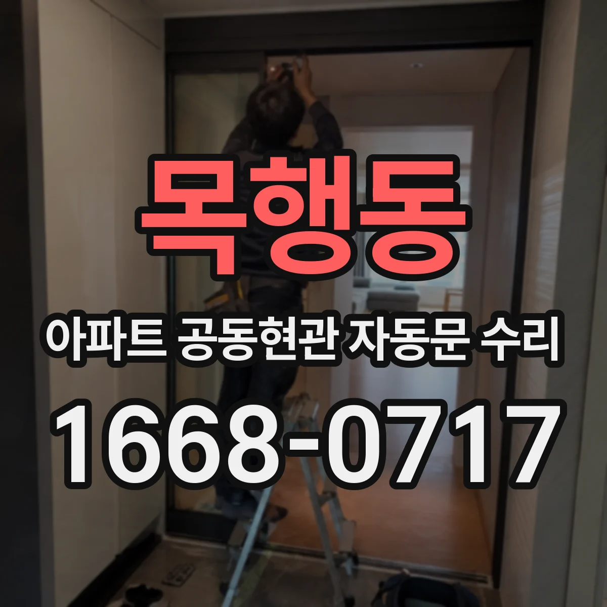 목행동 아파트 공동현관 자동문 수리