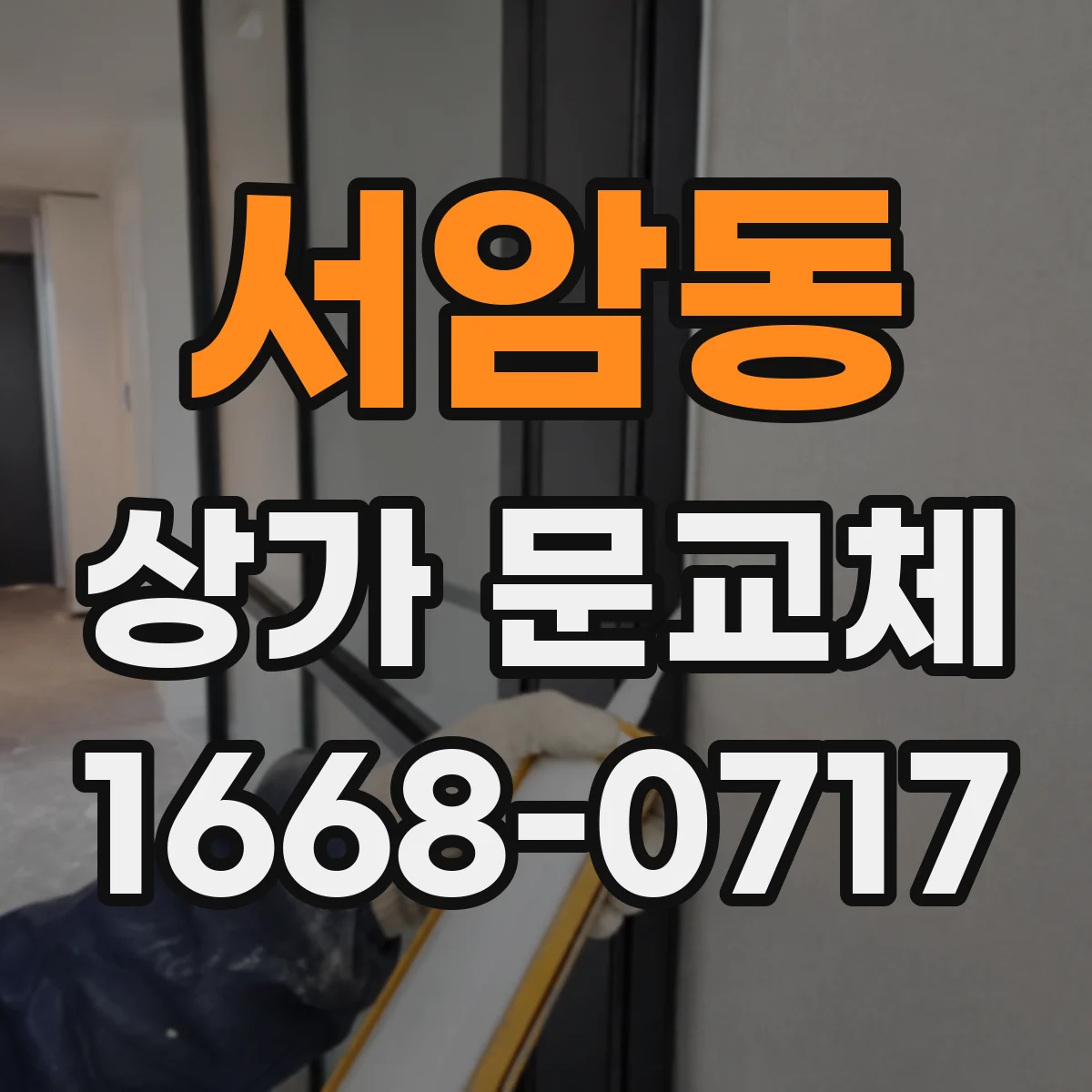 서암동 상가 문교체