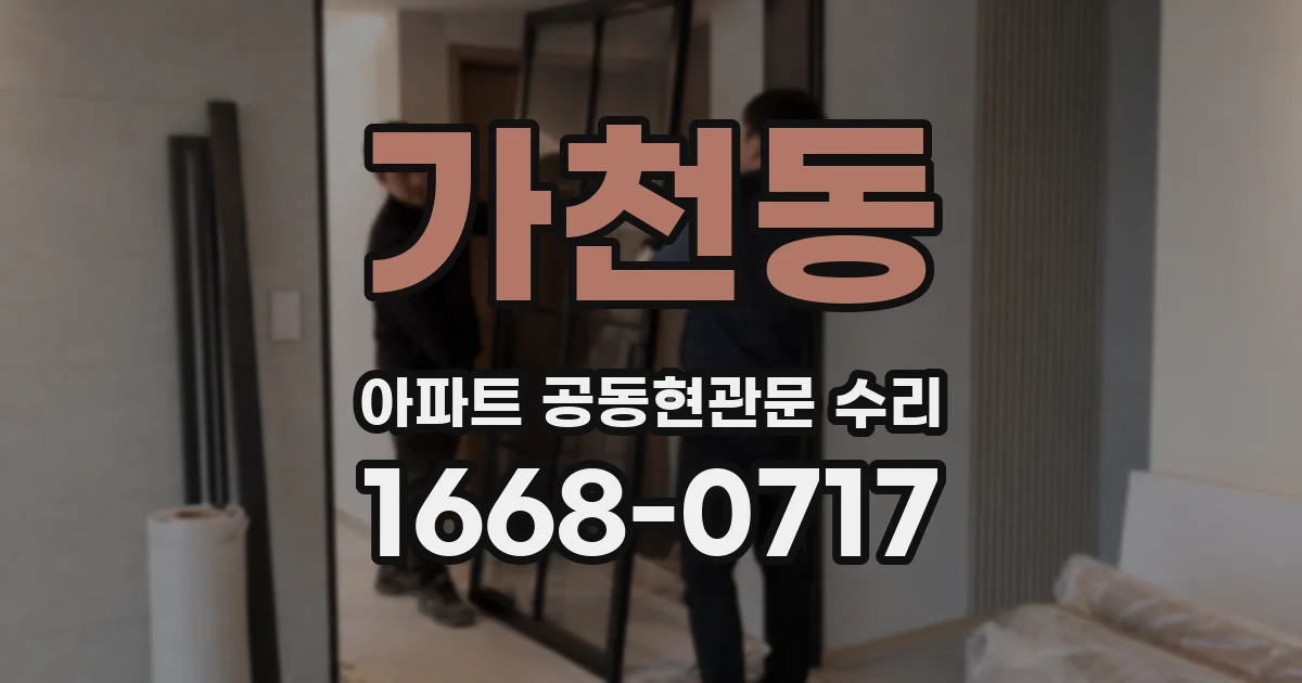 가천동 아파트 공동현관문 수리