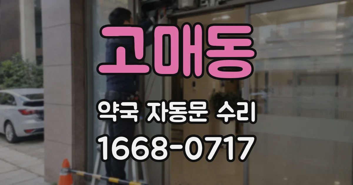 고매동 약국 자동문 수리