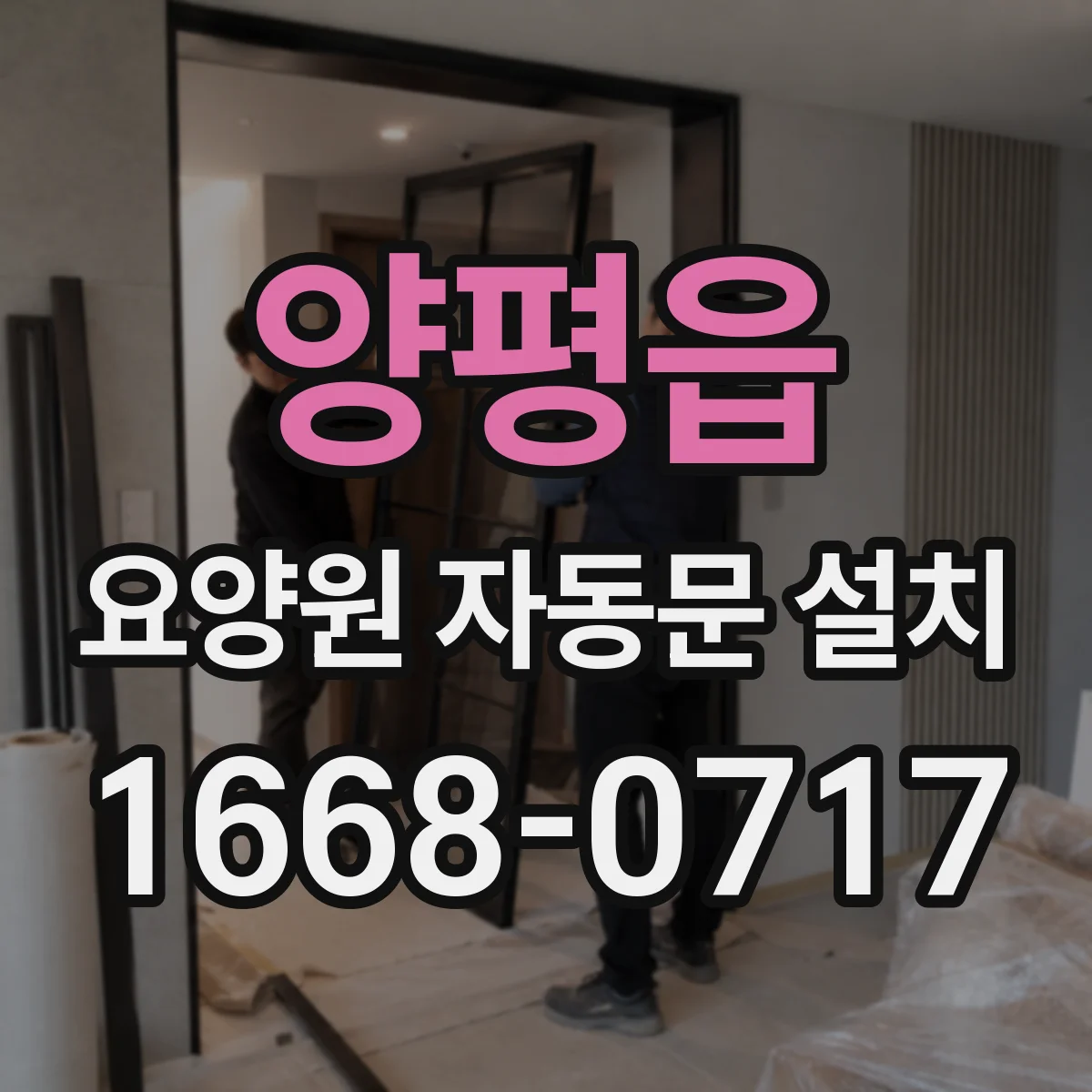 양평읍 요양원 자동문 설치