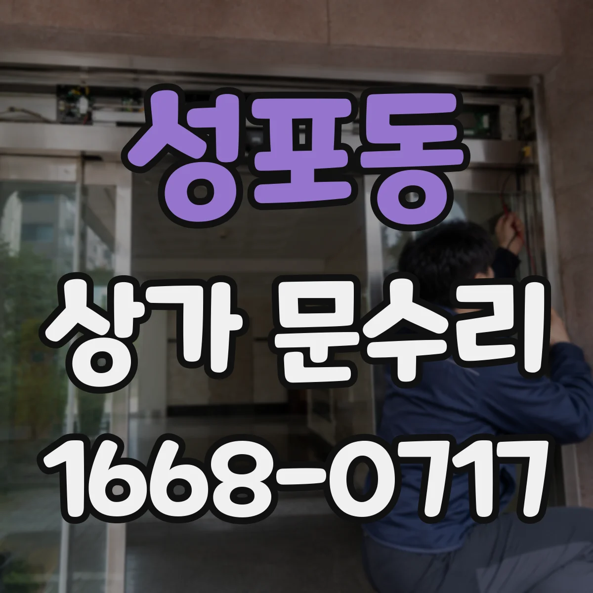 성포동 상가 문수리
