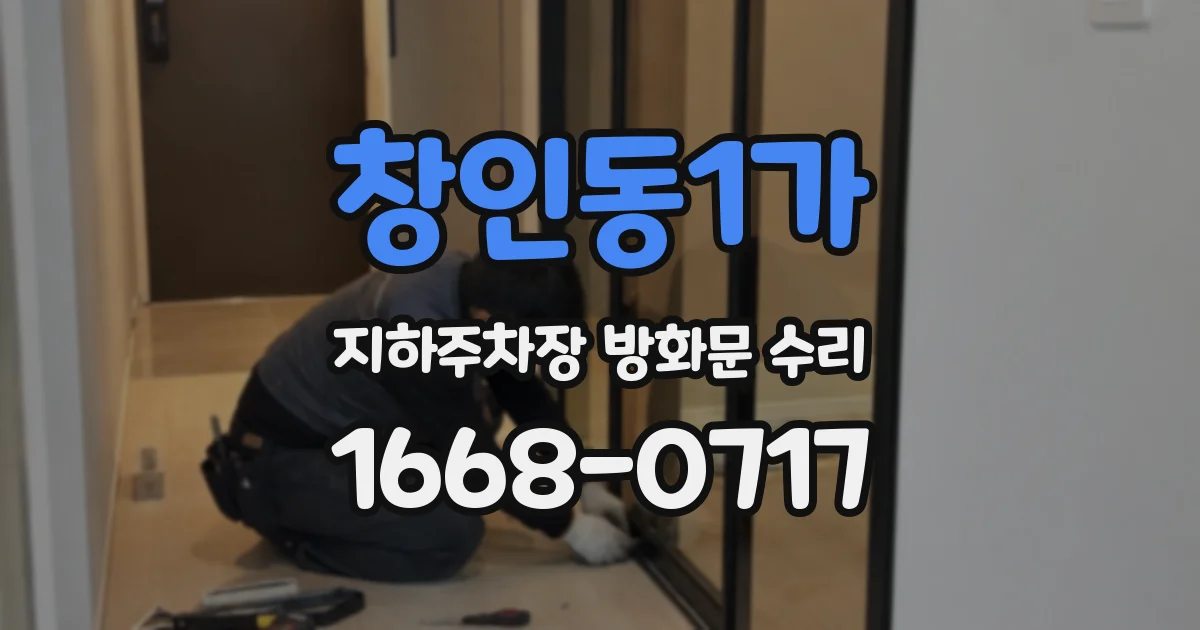 창인동1가 지하주차장 방화문 수리