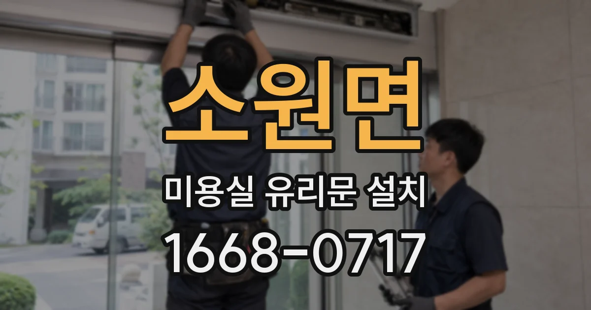 소원면 미용실 유리문 설치