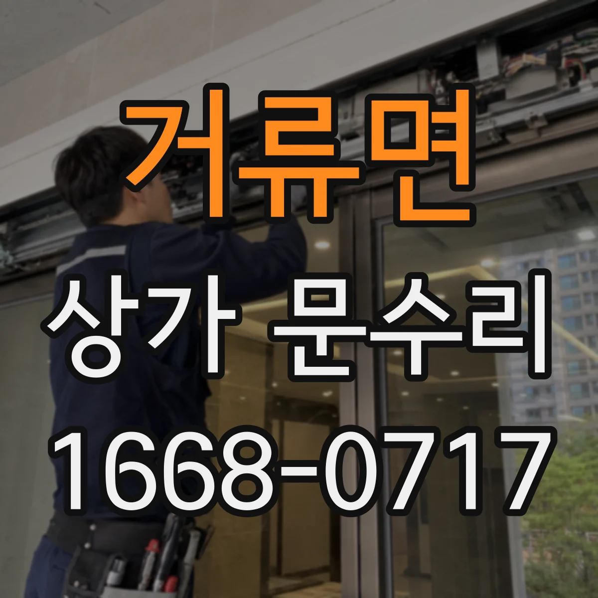 거류면 상가 문수리