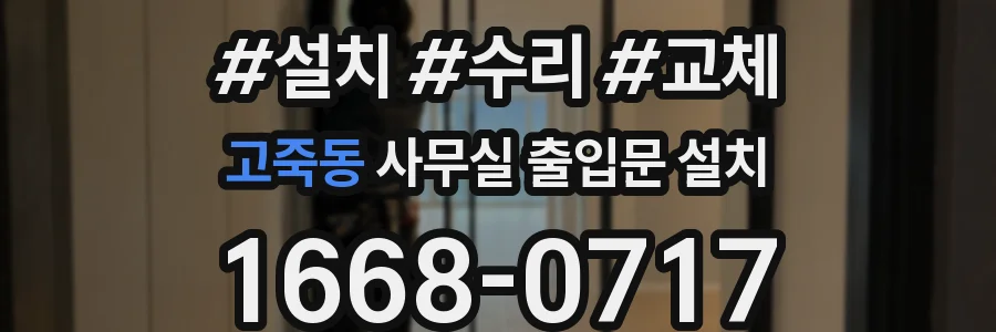 고죽동 사무실 출입문 설치