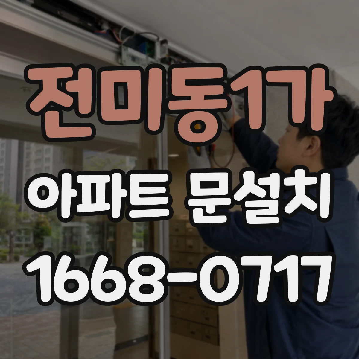 전미동1가 아파트 문설치