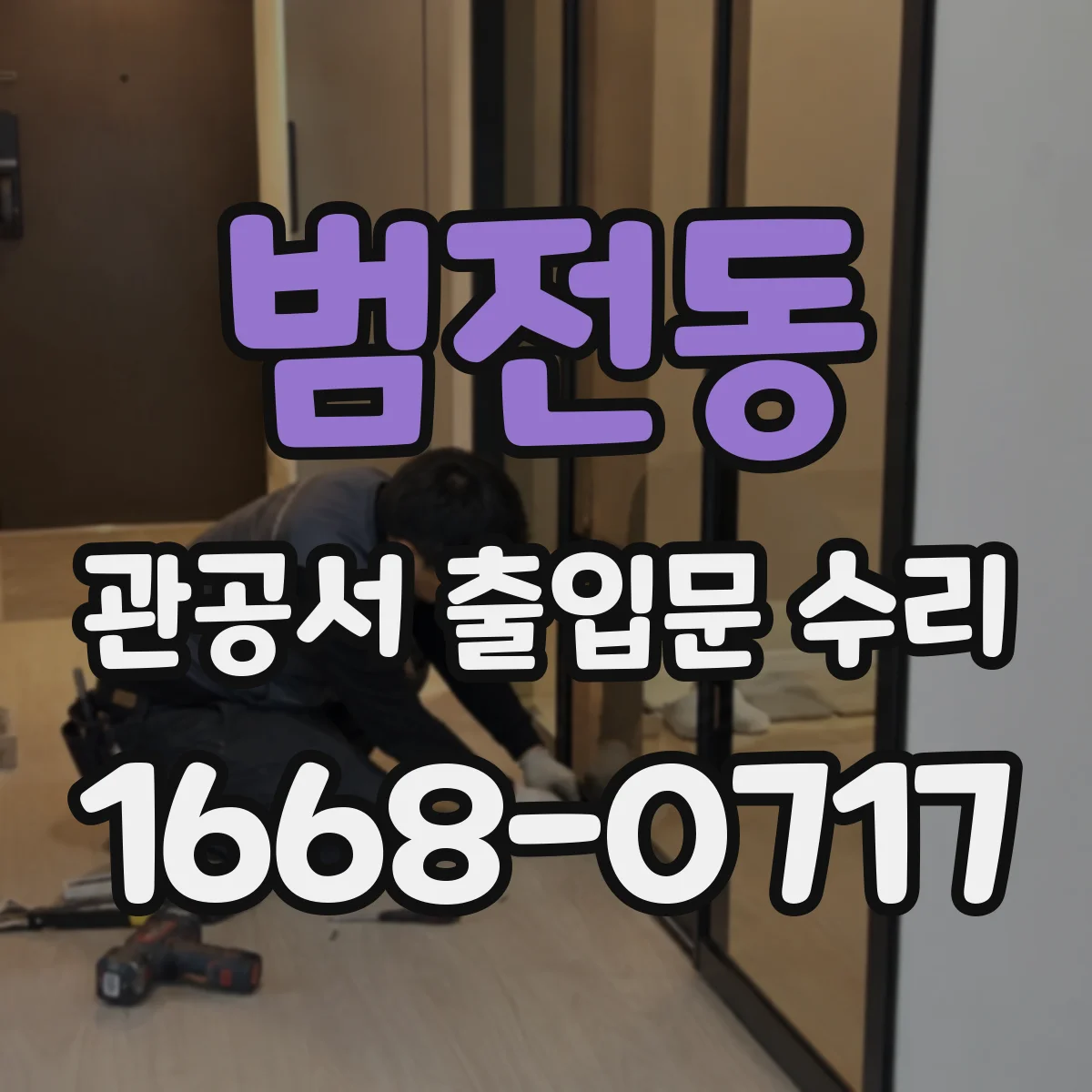 범전동 관공서 출입문 수리