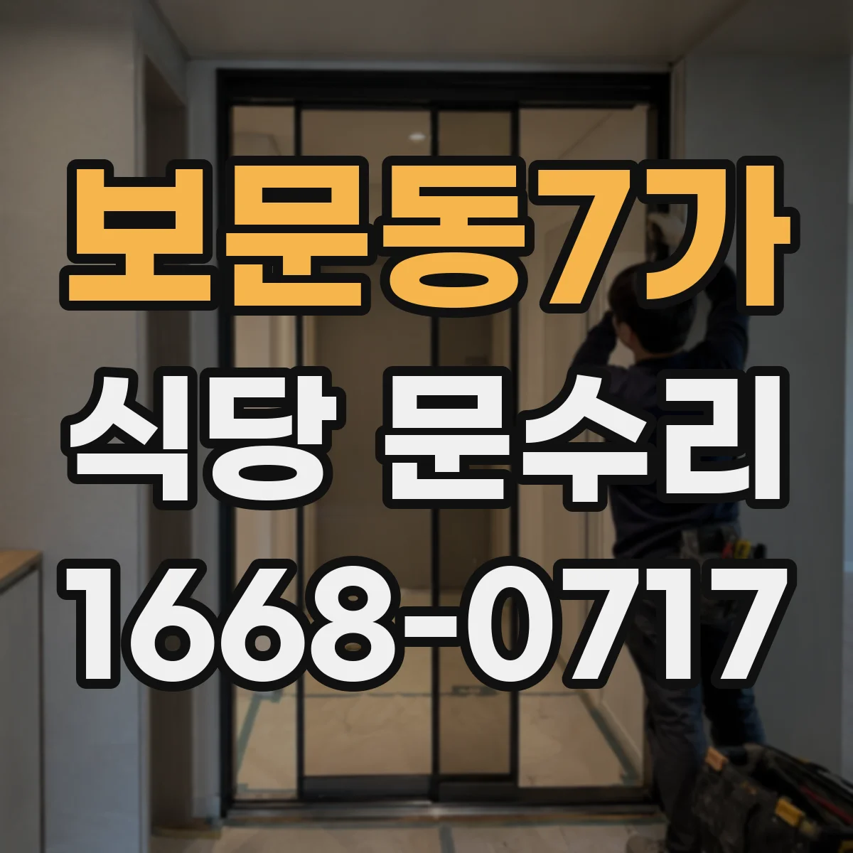 보문동7가 식당 문수리