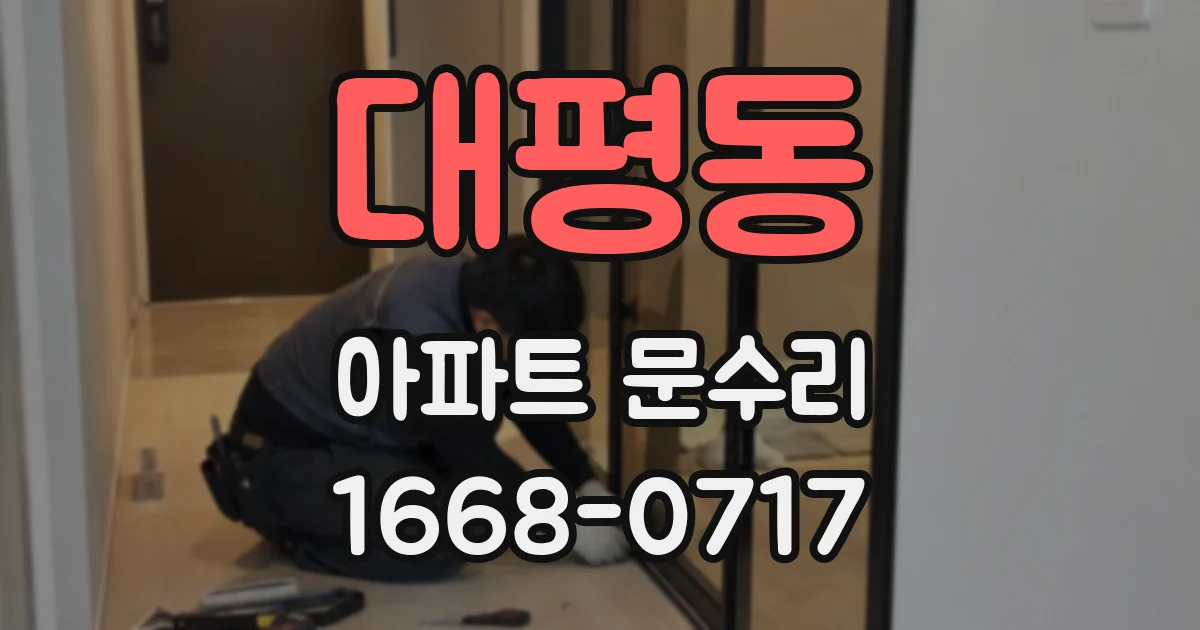 대평동 아파트 문수리