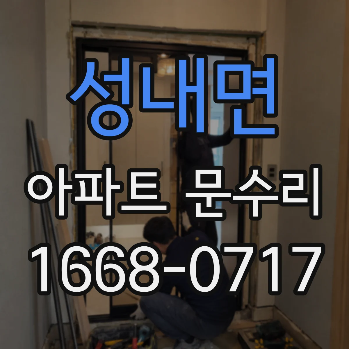 성내면 아파트 문수리 손잡이 헛돌아도 걸쇠가 작동할 때 점검
