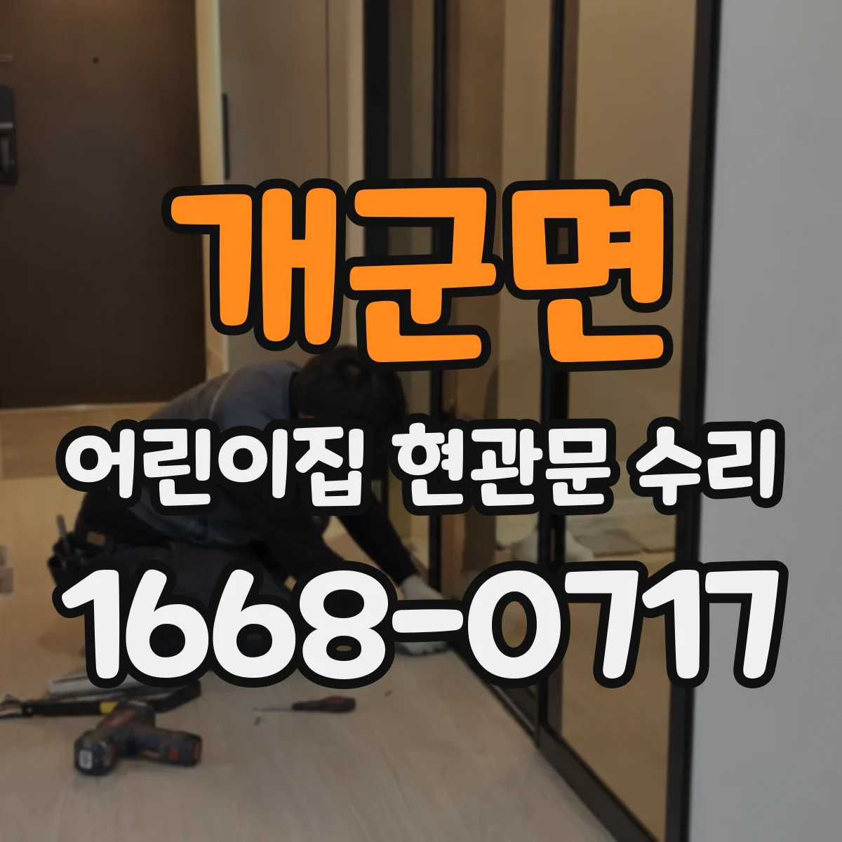 개군면 어린이집 현관문 수리