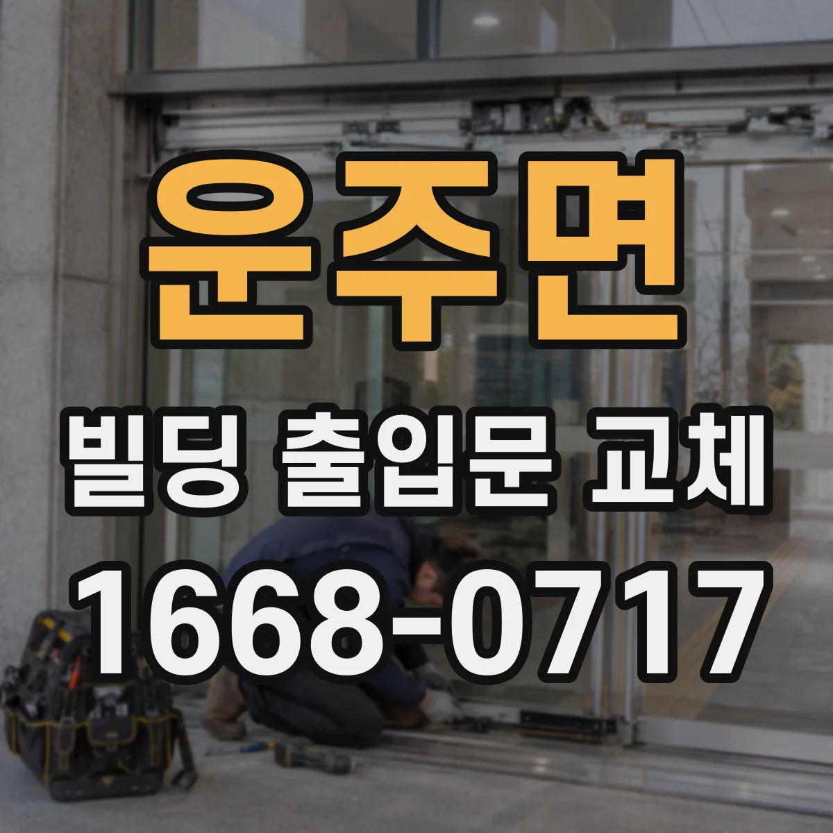 운주면 빌딩 출입문 교체