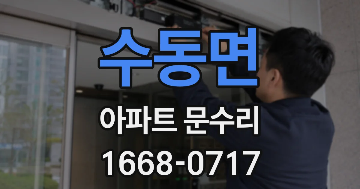 수동면 아파트 문수리