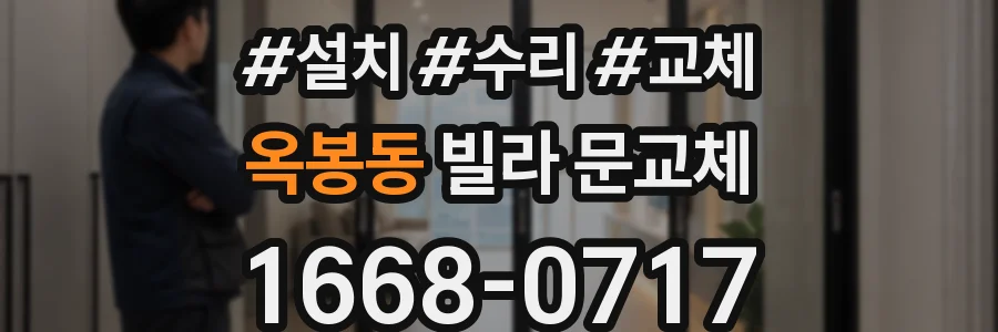 옥봉동 빌라 문교체