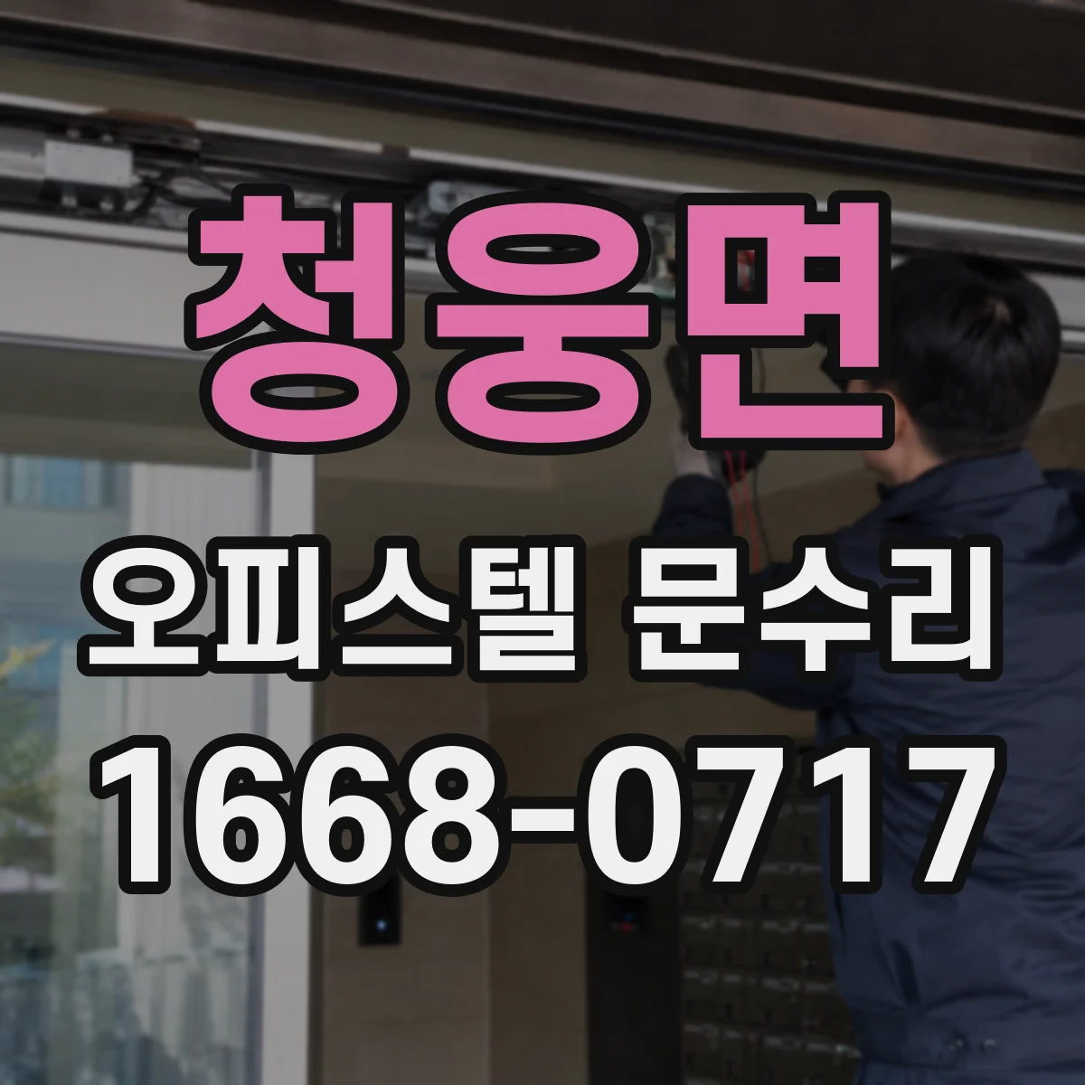 청웅면 오피스텔 문수리