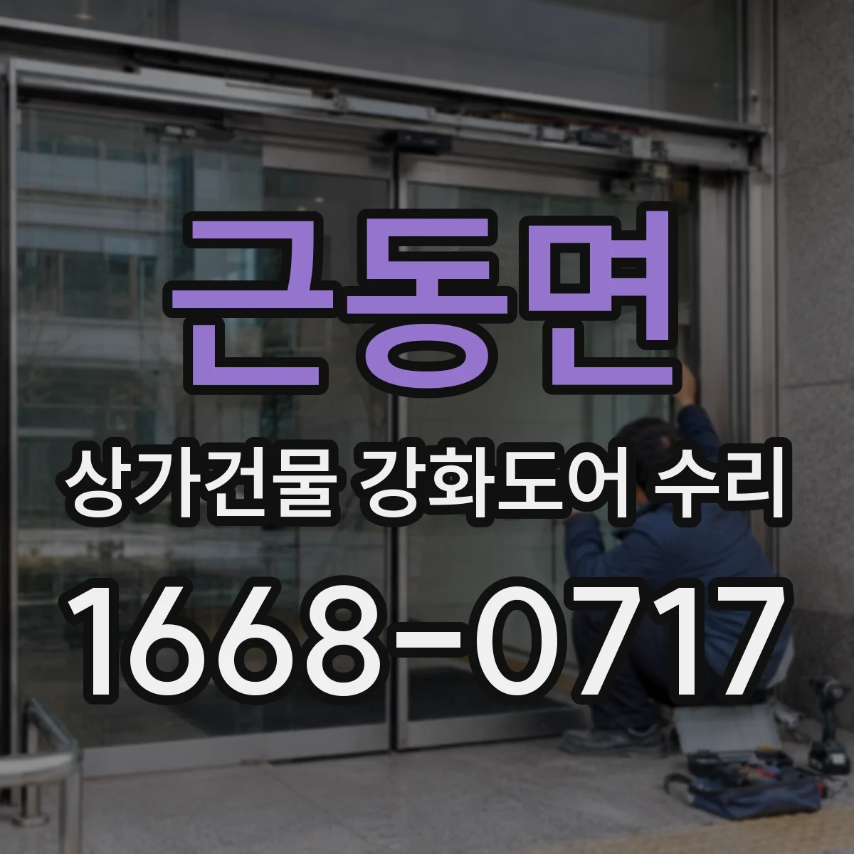 근동면 상가건물 강화도어 수리