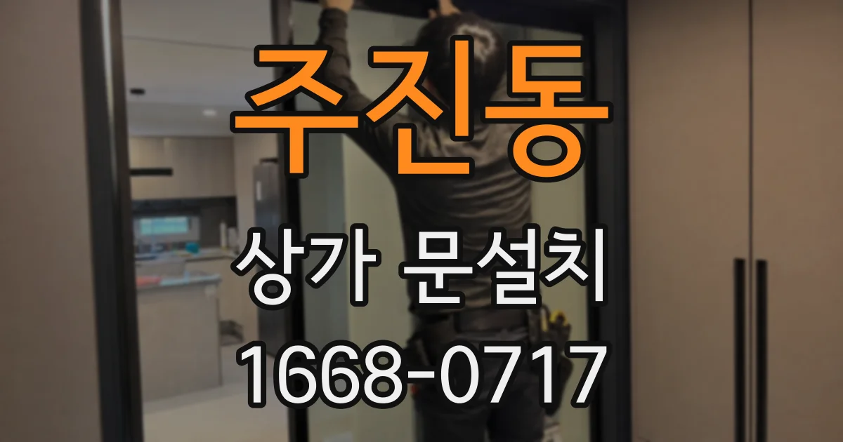 주진동 상가 문설치