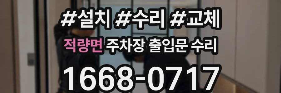 적량면 주차장 출입문 수리
