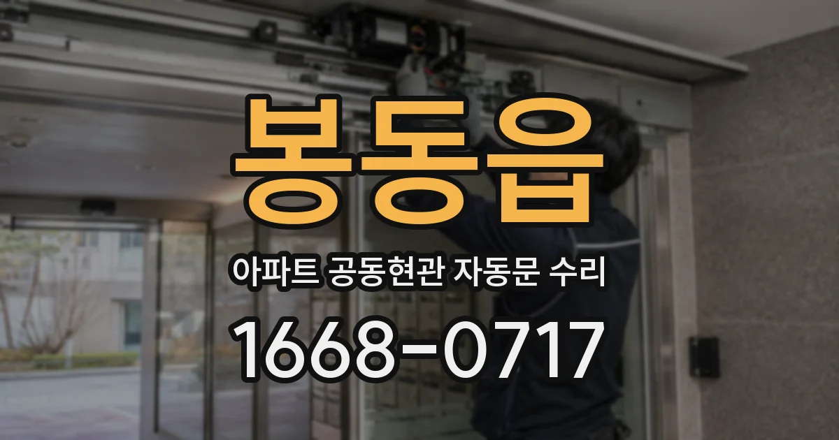 봉동읍 아파트 공동현관 자동문 수리