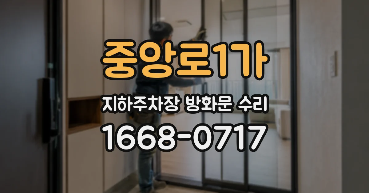 중앙로1가 지하주차장 방화문 수리