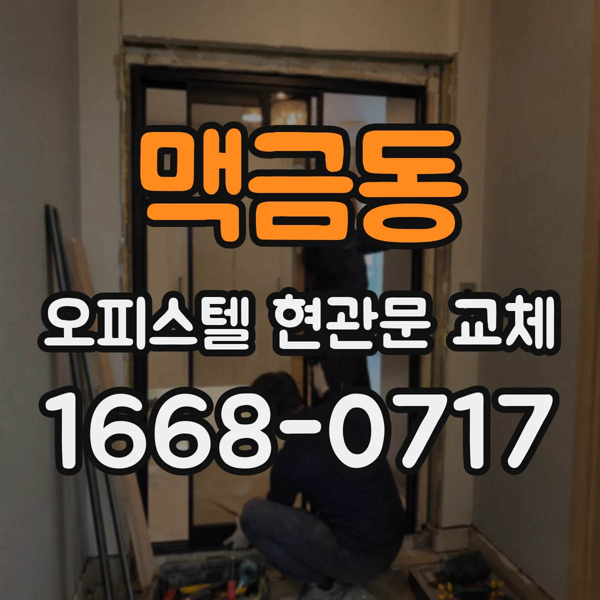 맥금동 오피스텔 현관문 교체