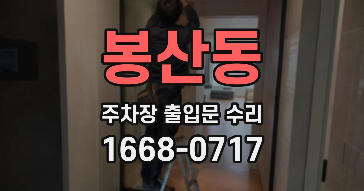 봉산동 주차장 출입문 수리