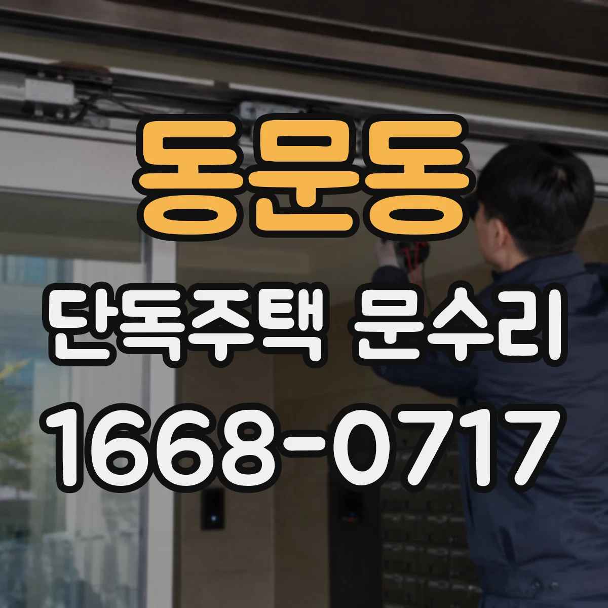동문동 단독주택 문수리