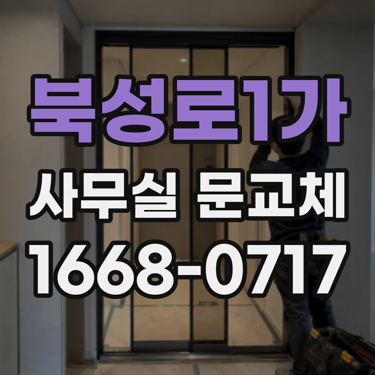 북성로1가 사무실 문교체