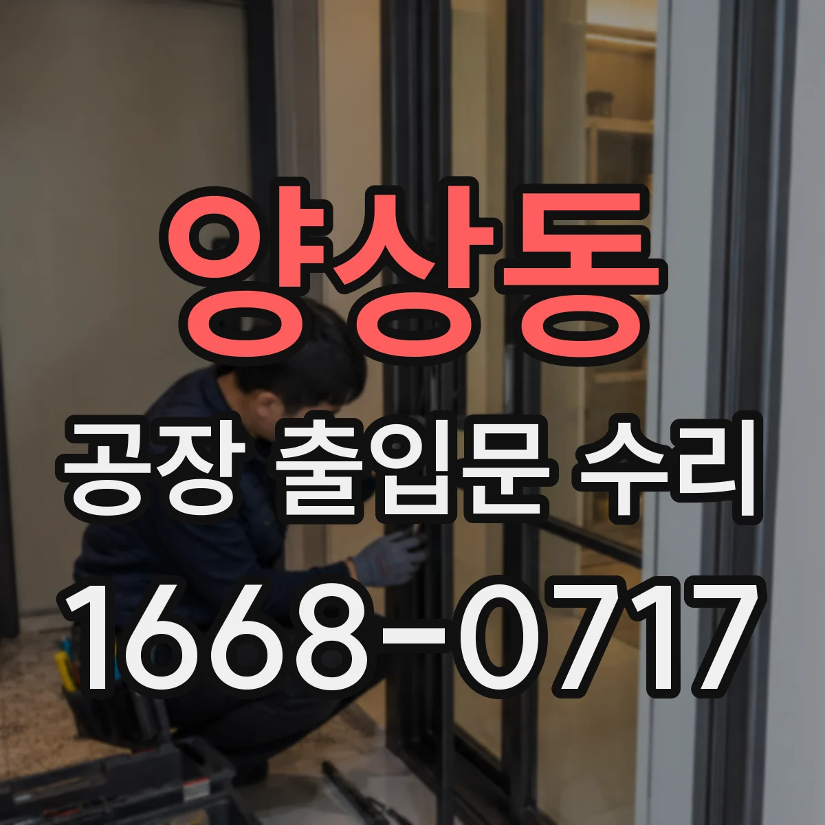 양상동 공장 출입문 수리