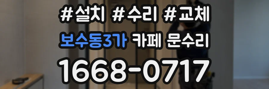 보수동3가 카페 문수리