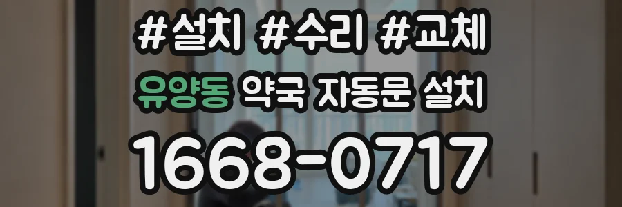 유양동 약국 자동문 설치