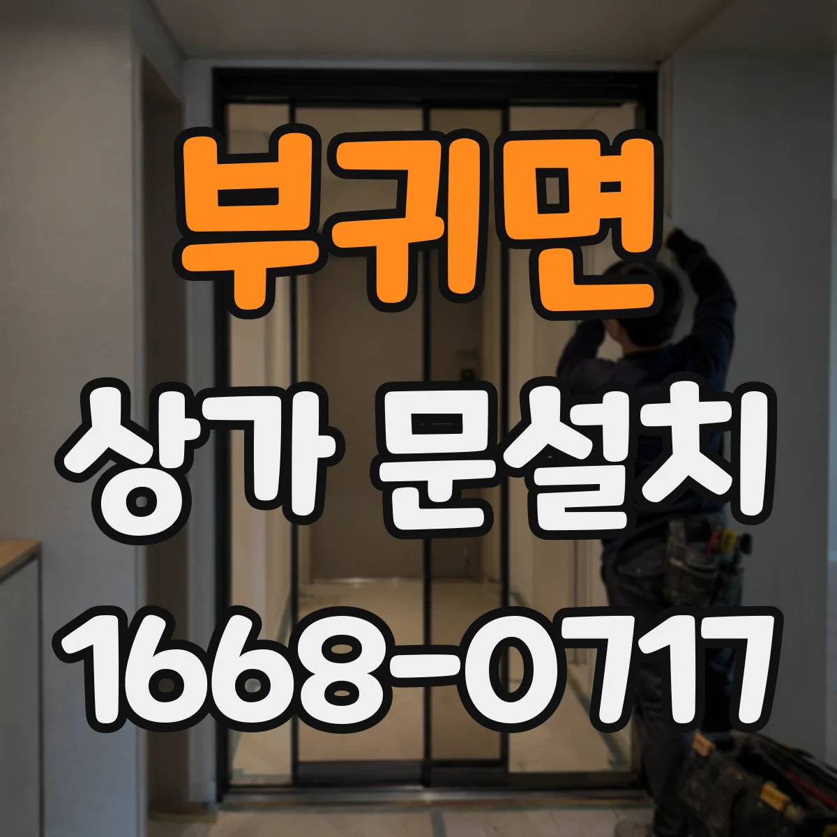 부귀면 상가 문설치