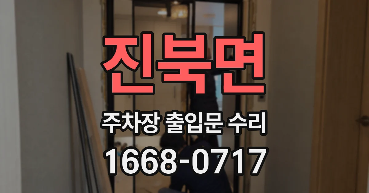 진북면 주차장 출입문 수리