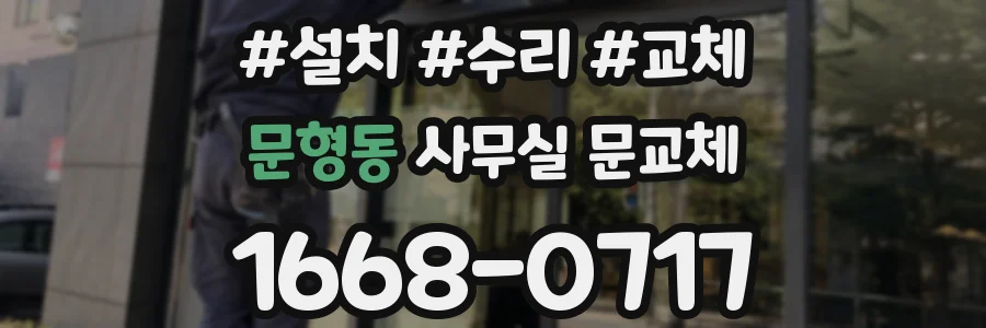문형동 사무실 문교체