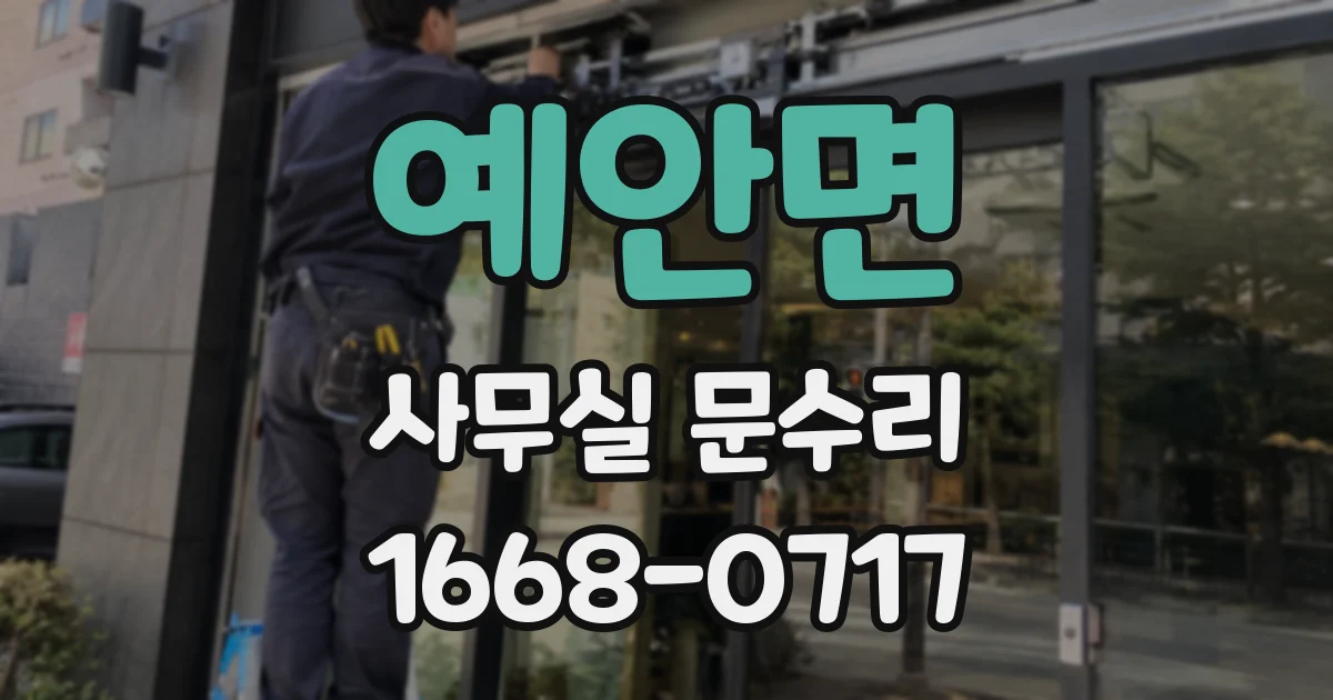 예안면 사무실 문수리