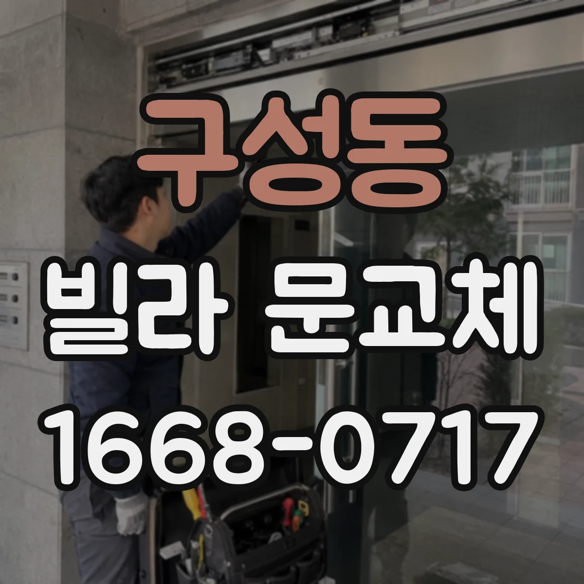 구성동 빌라 문교체