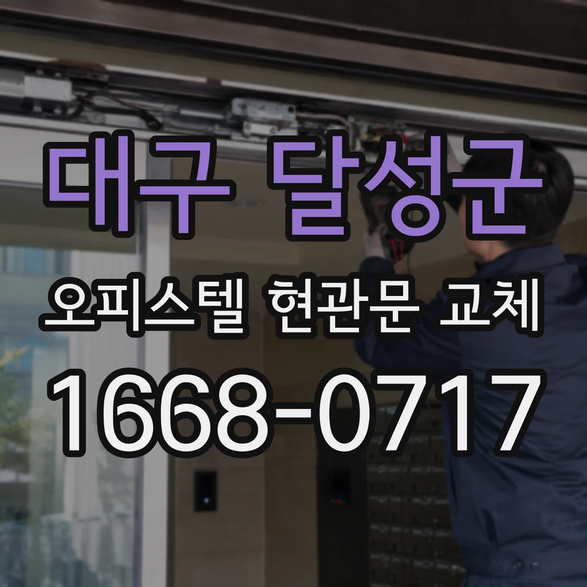 대구 달성군 오피스텔 현관문 교체