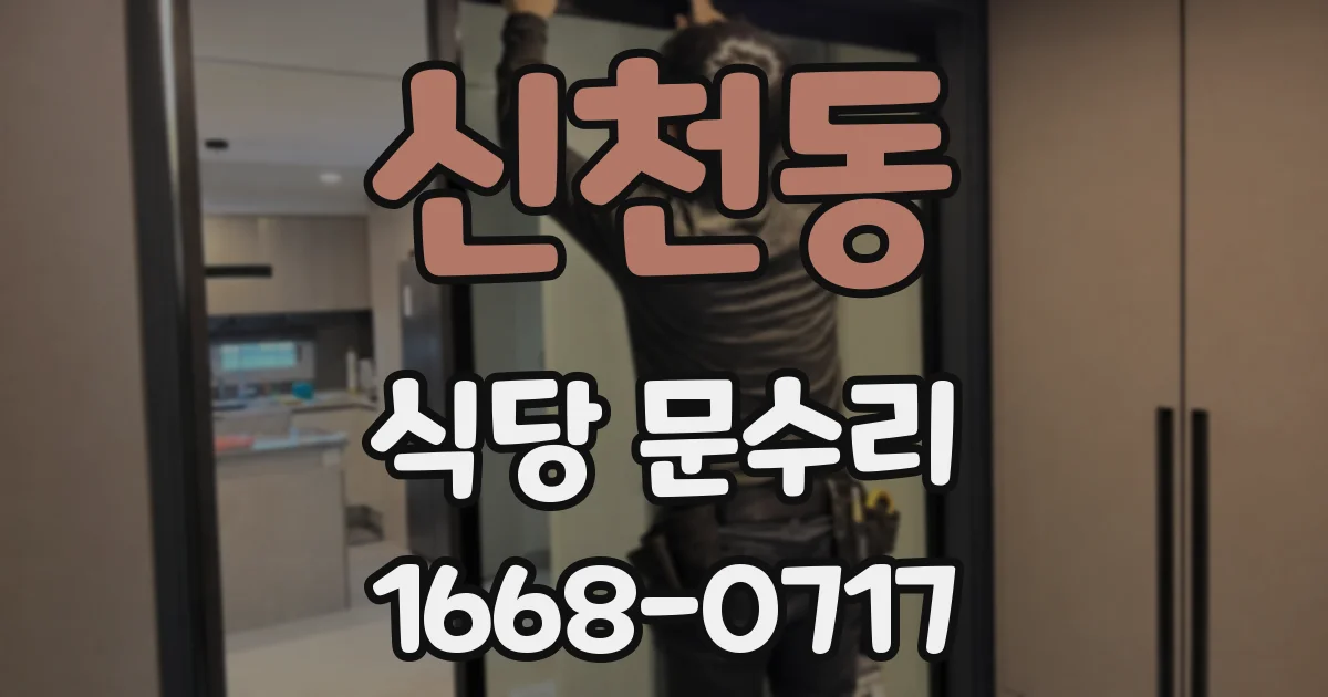 신천동 식당 문수리