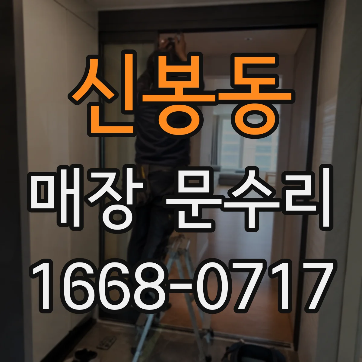 신봉동 매장 문수리