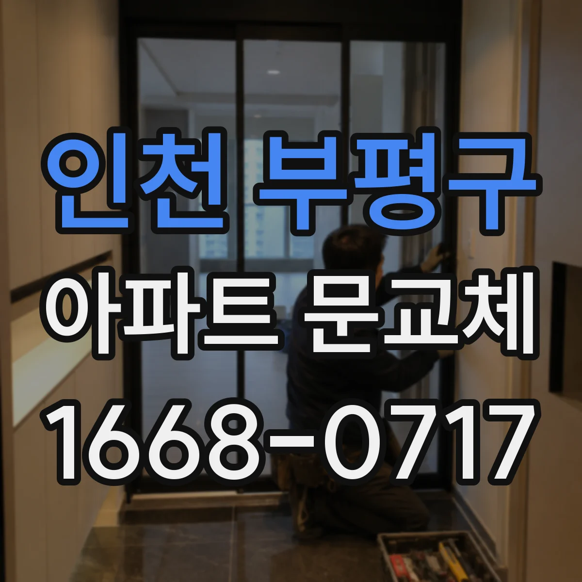인천 부평구 아파트 문교체
