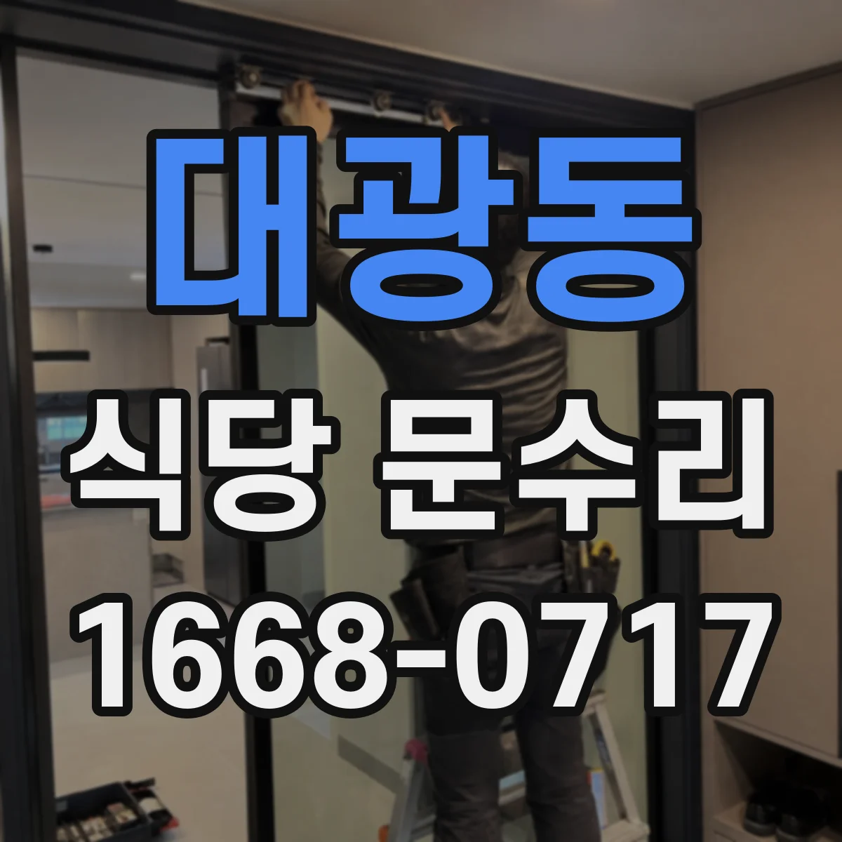 대광동 식당 문수리